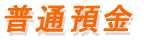 普通預金