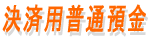 決済用普通預金