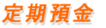 定期預金