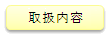 取扱内容