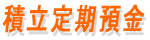 積立定期預金