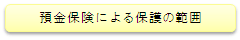 預金保険による保護の範囲