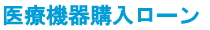 医療機器購入ローン