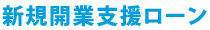 新規開業支援ローン