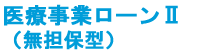 診療所ローンU(無担保型)