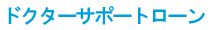 ドクターサポートローン